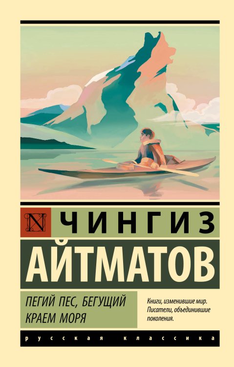 Эксклюзив: Русская классика Пегий пес, бегущий краем моря