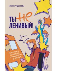 Ты не ленивый! Практическое руководство по повышению мотивации