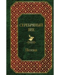 Серебряный век