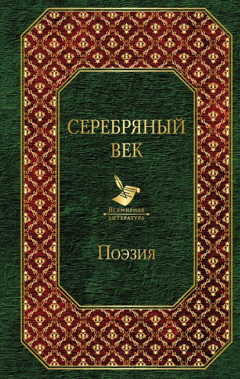 Обложка книги «Серебряный век» — <не указано>, ISBN 9785699955329
