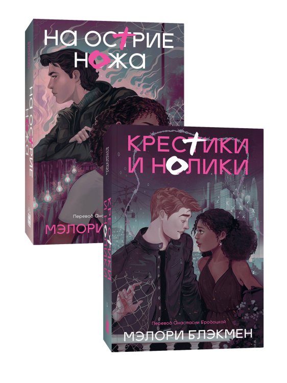Popcorn Books. Крестики и нолики Комплект На острие ножа + Крестики и нолики