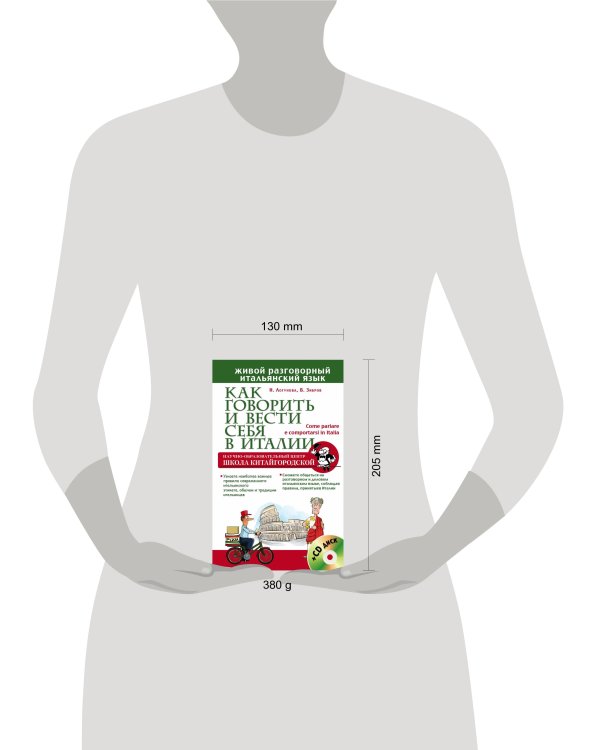 Как говорить и вести себя в Италии + CD