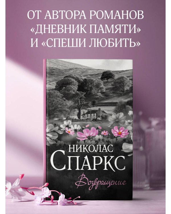 Возвращение