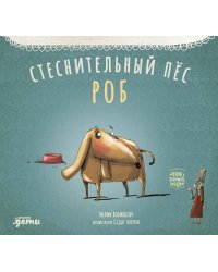 Стеснительный пёс Роб