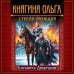 Княгиня Ольга. Стрела разящая