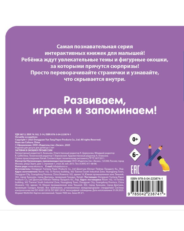 Загляни в окошко! Профессии