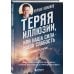 Теряя иллюзии, или наша сила - наша слабость. Цифровая психология ХХI века: законы Вселенной и природа человека