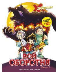 Утраченные легенды. Выпуск 1. Вой оборотня