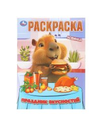 Праздник вкусностей. Раскраска. 214х290 мм. Скрепка. 16 стр. Умка в кор.50шт