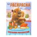 Обложка книги «Праздник вкусностей. Раскраска. 214х290 мм. Скрепка. 16 стр. Умка в кор.50шт», ISBN 9785506111733