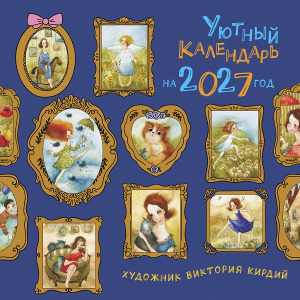 Обложка книги «Уютный календарь на 2027 год» — None, ISBN 9785171887841