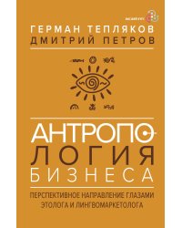 Антропология бизнеса: перспективное направление глазами этолога и лингвомаркетолога