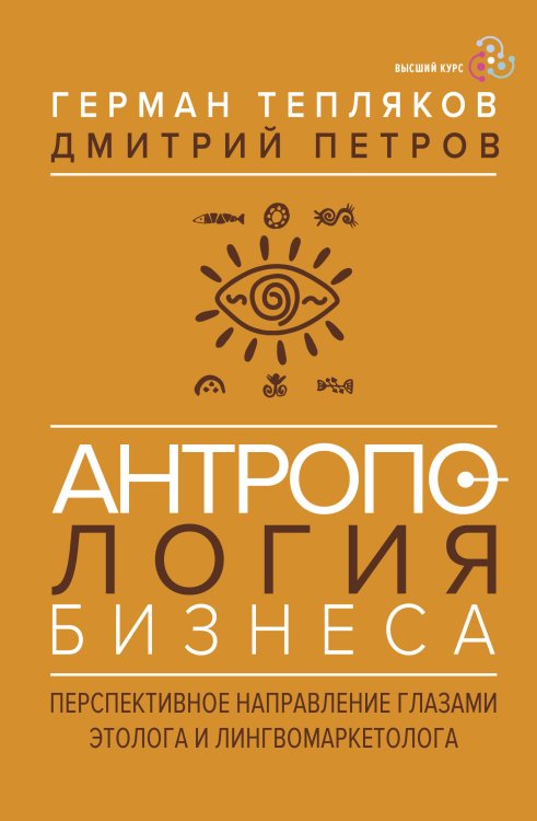 Обложка книги «Антропология бизнеса: перспективное направление глазами этолога и лингвомаркетолога» — Тепляков Герман Владимирович, ISBN 9785171890810