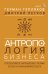 Обложка книги «Антропология бизнеса: перспективное направление глазами этолога и лингвомаркетолога» — Тепляков Герман Владимирович, ISBN 9785171890810