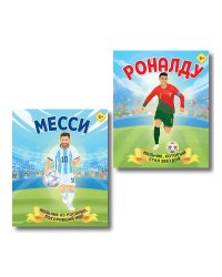 Набор из 2-х книг Данилова Л..: Месси. Мальчик из Росарио, покоривший мир (6+) + Роналду. Мальчик, который стал звездой (6+)