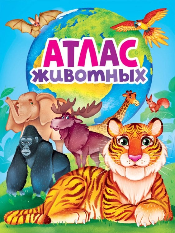 АТЛАС ЖИВОТНЫХ мат.ламин, выбор.лак, офсет 217х280