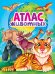 АТЛАС ЖИВОТНЫХ мат.ламин, выбор.лак, офсет 217х280