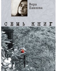 Семь книг