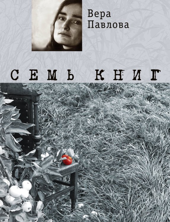 Обложка книги «Семь книг» — Павлова Вера Анатольевна, ISBN 9785699520602