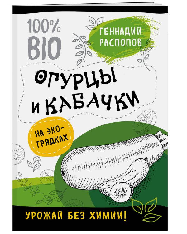 Огурцы и кабачки на эко грядках. Урожай без химии