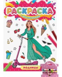 РАСКРАСКА С БРАСЛЕТИКАМИ. МОДНИЦЫ