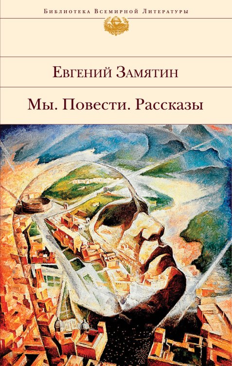 Библиотека всемирной литературы Мы. Повести. Рассказы