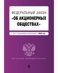 ФЗ "Об акционерных обществах". В ред. на 2024 / ФЗ № 208-ФЗ