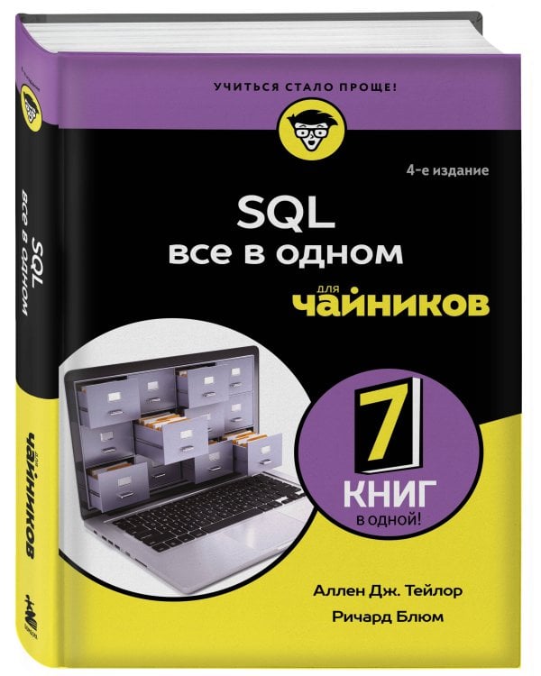 SQL все в одном для чайников, 4-е издание