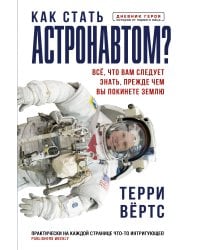 Как стать астронавтом? Все, что вам следует знать, прежде чем вы покинете Землю