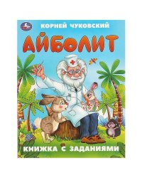 Айболит. Чуковский К. И. Книжка с заданиями. 165х215 мм. Скрепка. 16 стр. Умка в кор.50шт