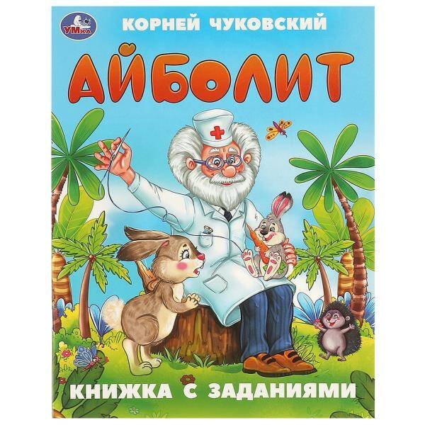 Айболит. Чуковский К. И. Книжка с заданиями. 165х215 мм. Скрепка. 16 стр. Умка в кор.50шт