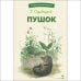 БШ. Пушок