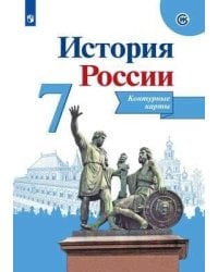 История России. Контурные карты. 7 класс