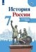 Обложка книги «История России. Контурные карты. 7 класс», ISBN 9785090728348