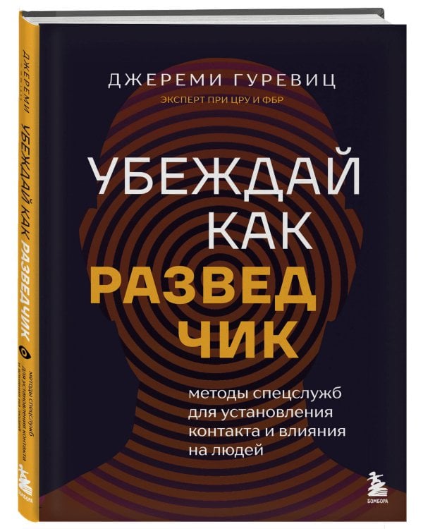 Убеждай как разведчик. Методы спецслужб для установления контакта и влияния на людей