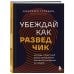 Убеждай как разведчик. Методы спецслужб для установления контакта и влияния на людей