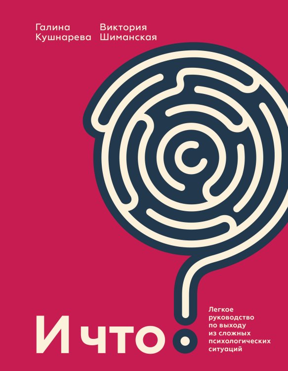 Твоя жизнь — в твоих руках И что? Легкое руководство по выходу из сложных психологических ситуаций