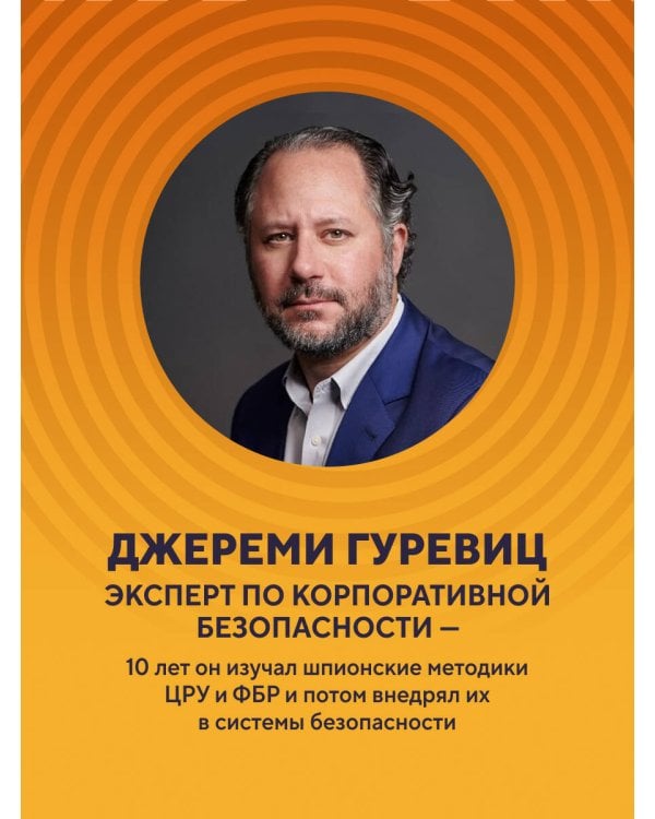 Убеждай как разведчик. Методы спецслужб для установления контакта и влияния на людей