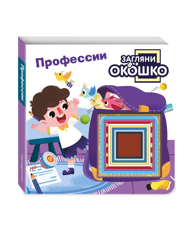 Загляни в окошко! Профессии
