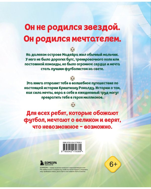 Набор из 2-х книг Данилова Л..: Месси. Мальчик из Росарио, покоривший мир (6+) + Роналду. Мальчик, который стал звездой (6+)