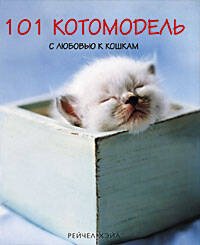 101 котомодель с любовью к кошкам