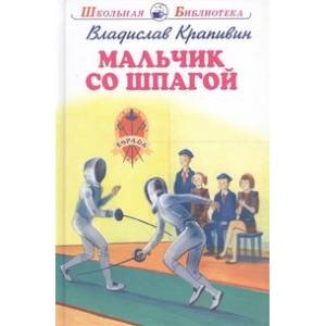 Школьная библиотека МАЛЬЧИК СО ШПАГОЙ