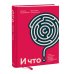 Твоя жизнь — в твоих руках И что? Легкое руководство по выходу из сложных психологических ситуаций