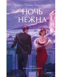 Ночь нежна. Вечные истории. Young Adult