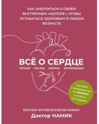 Все о сердце. Как заботиться о своём внутреннем «моторе», чтобы оставаться здоровым в любом возрасте