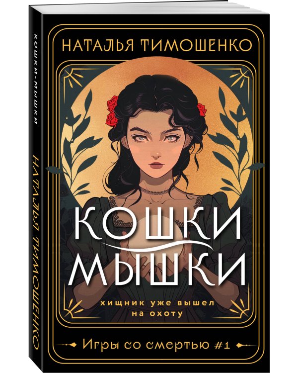 Кошки-мышки