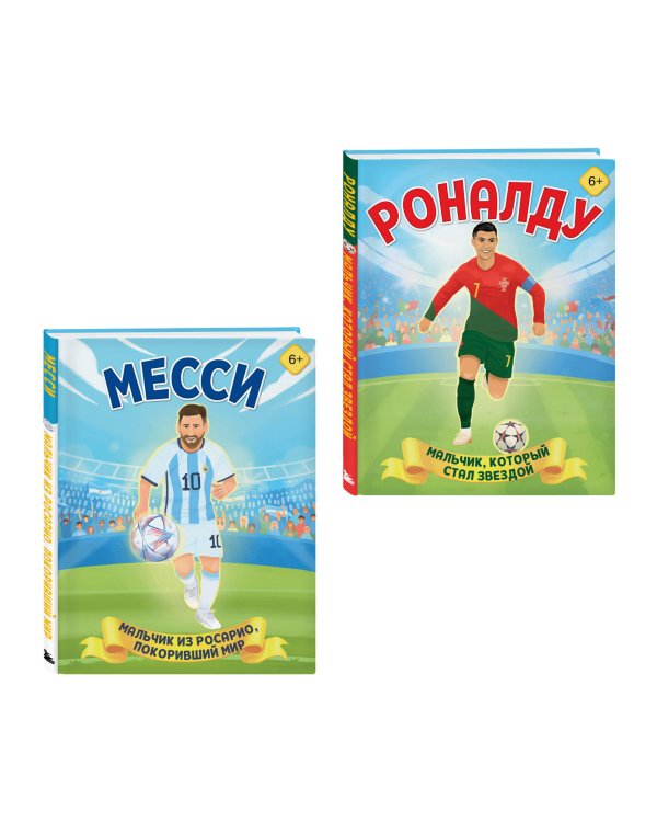 Набор из 2-х книг Данилова Л..: Месси. Мальчик из Росарио, покоривший мир (6+) + Роналду. Мальчик, который стал звездой (6+)
