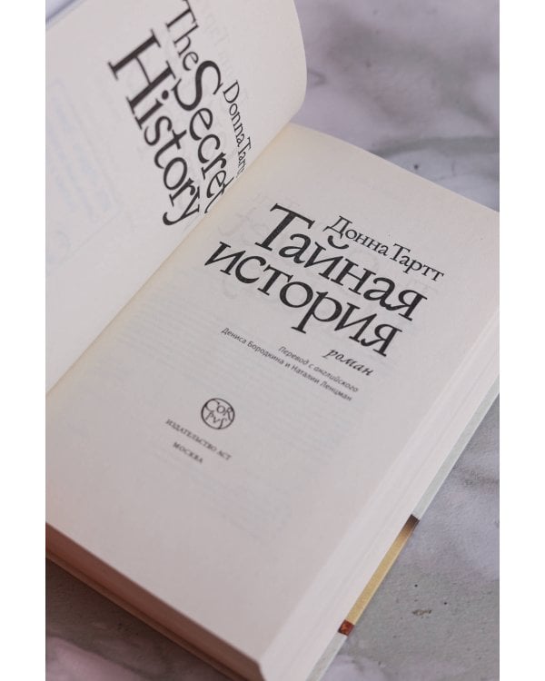 Тайная история
