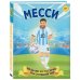 Набор из 2-х книг Данилова Л..: Месси. Мальчик из Росарио, покоривший мир (6+) + Роналду. Мальчик, который стал звездой (6+)