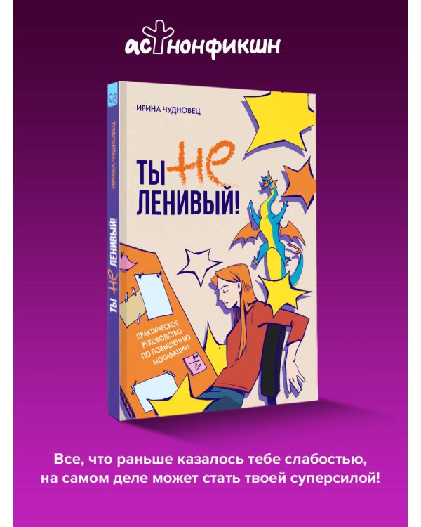Ты не ленивый! Практическое руководство по повышению мотивации
